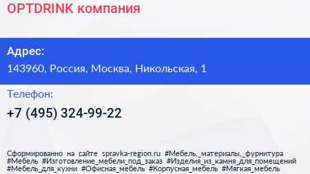 Нажмите, чтобы скачать визитку OPTDRINK компания - визитка