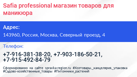 Safia professional магазин товаров для маникюра - визитка