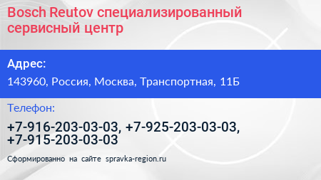 Bosch Reutov специализированный сервисный центр - визитка