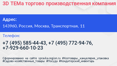 3D ТЕМа торгово производственная компания - визитка