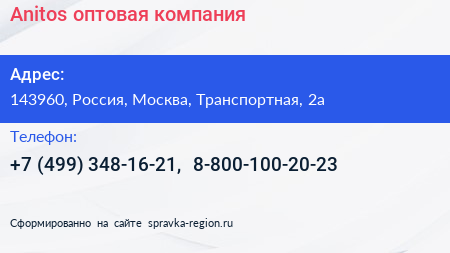 Anitos оптовая компания - визитка