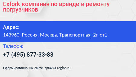 Exfork компания по аренде и ремонту погрузчиков - визитка
