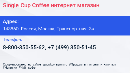Single Cup Coffee интернет магазин - визитка