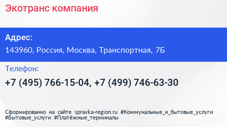 Экотранс компания - визитка