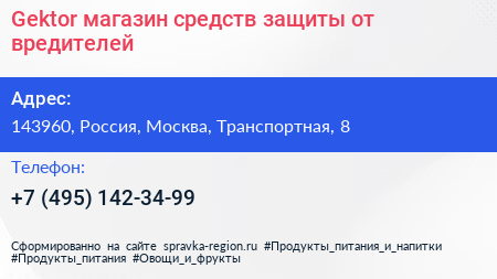 Gektor магазин средств защиты от вредителей - визитка
