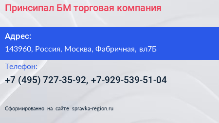 Принсипал БМ торговая компания - визитка
