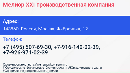 Мелиор XXI производственная компания - визитка