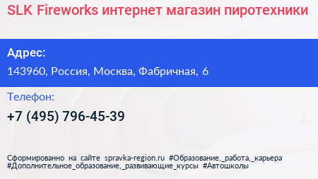 SLK Fireworks интернет магазин пиротехники - визитка