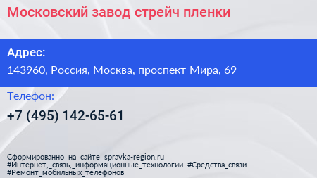 Московский завод стрейч пленки - визитка