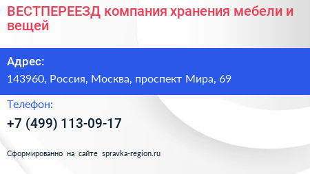 ВЕСТПЕРЕЕЗД компания хранения мебели и вещей - визитка