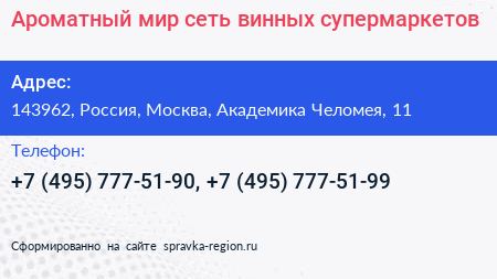 Нажмите, чтобы скачать визитку Ароматный мир сеть винных супермаркетов - визитка