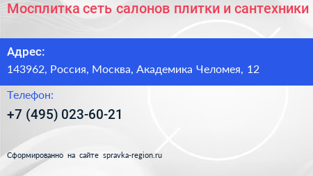 Мосплитка сеть салонов плитки и сантехники - визитка