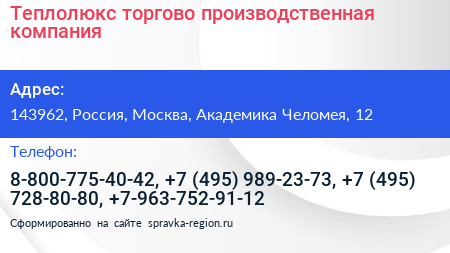 Теплолюкс торгово производственная компания - визитка