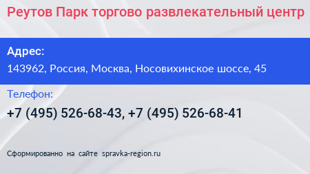 Реутов Парк торгово развлекательный центр - визитка