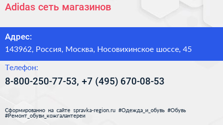 Adidas сеть магазинов - визитка