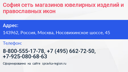 София сеть магазинов ювелирных изделий и православных икон - визитка