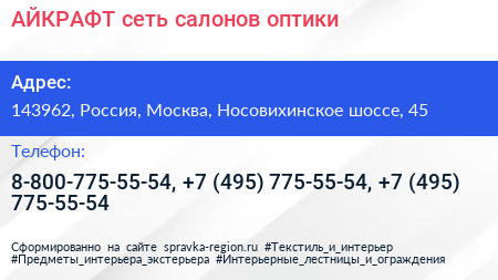 АЙКРАФТ сеть салонов оптики - визитка