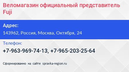 Нажмите, чтобы скачать визитку Веломагазин официальный представитель Fuji - визитка