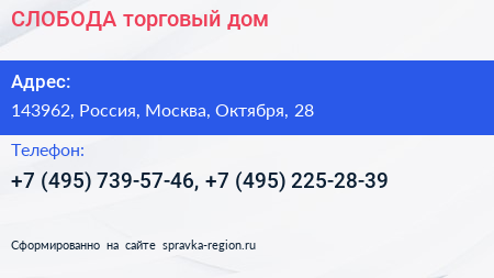 СЛОБОДА торговый дом - визитка