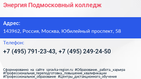 Энергия Подмосковный колледж - визитка