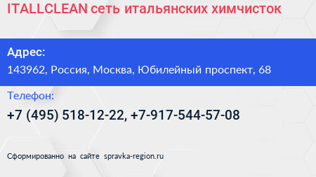 ITALLCLEAN сеть итальянских химчисток - визитка