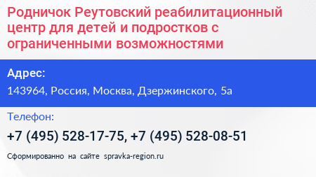 Родничок Реутовский реабилитационный центр для детей и подростков с ограниченными возможностями - визитка