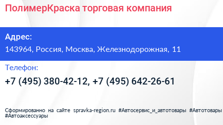 ПолимерКраска торговая компания - визитка