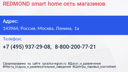 REDMOND smart home сеть магазинов - визитка