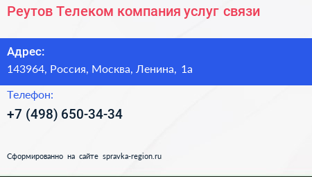 Реутов Телеком компания услуг связи - визитка