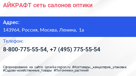 АЙКРАФТ сеть салонов оптики - визитка