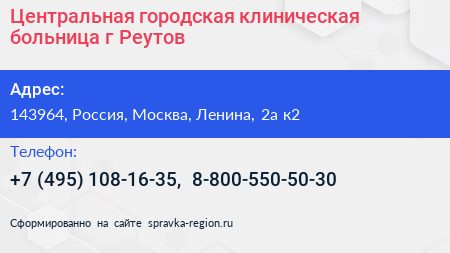 Центральная городская клиническая больница г Реутов - визитка