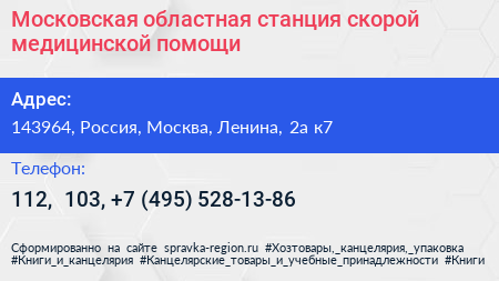 Московская областная станция скорой медицинской помощи - визитка
