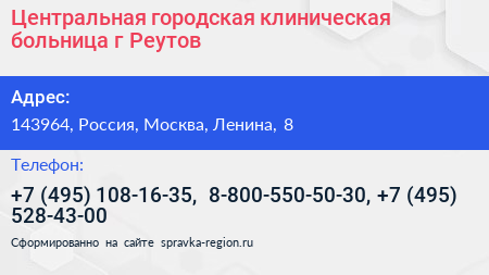 Центральная городская клиническая больница г Реутов - визитка