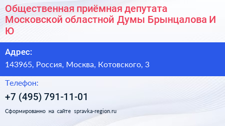 Общественная приёмная депутата Московской областной Думы Брынцалова И Ю  - визитка