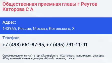 Нажмите, чтобы скачать визитку Общественная приемная главы г Реутов Каторова С А - визитка