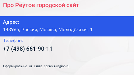 Нажмите, чтобы скачать визитку Про Реутов городской сайт - визитка