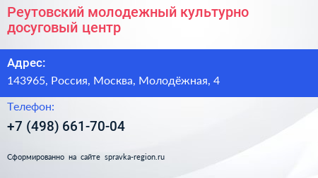 Реутовский молодежный культурно досуговый центр - визитка