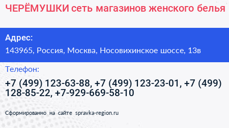 ЧЕРЁМУШКИ сеть магазинов женского белья - визитка