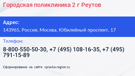 Городская поликлиника 2 г Реутов - визитка
