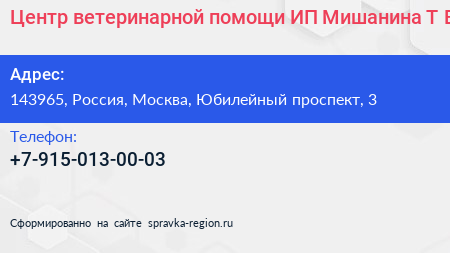Центр ветеринарной помощи ИП Мишанина Т В  - визитка