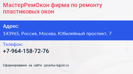 МастерРемОкон фирма по ремонту пластиковых окон - визитка