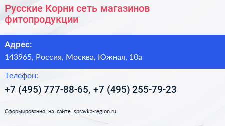 Русские Корни сеть магазинов фитопродукции - визитка
