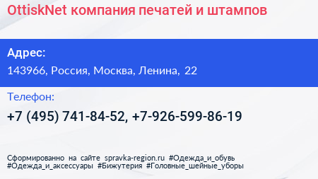 OttiskNet компания печатей и штампов - визитка