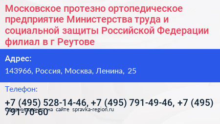 Московское протезно ортопедическое предприятие Министерства труда и социальной защиты Российской Федерации филиал в г Реутове - визитка