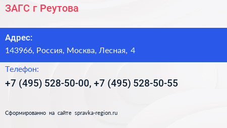 ЗАГС г Реутова - визитка