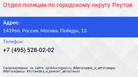 Отдел полиции по городскому округу Реутов - визитка