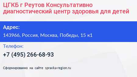 ЦГКБ г Реутов Консультативно диагностический центр здоровья для детей - визитка