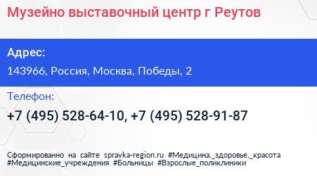 Музейно выставочный центр г Реутов - визитка