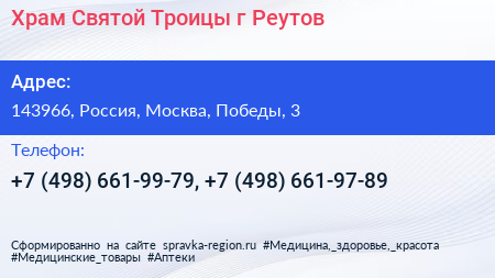 Храм Святой Троицы г Реутов - визитка