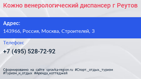 Кожно венерологический диспансер г Реутов - визитка